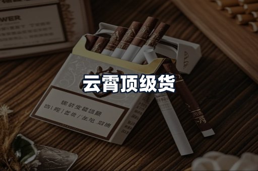 云霄顶级货