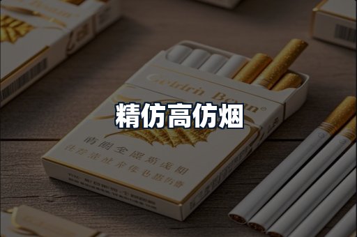 精仿高仿烟