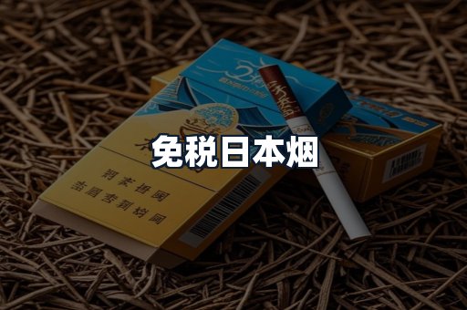免税日本烟